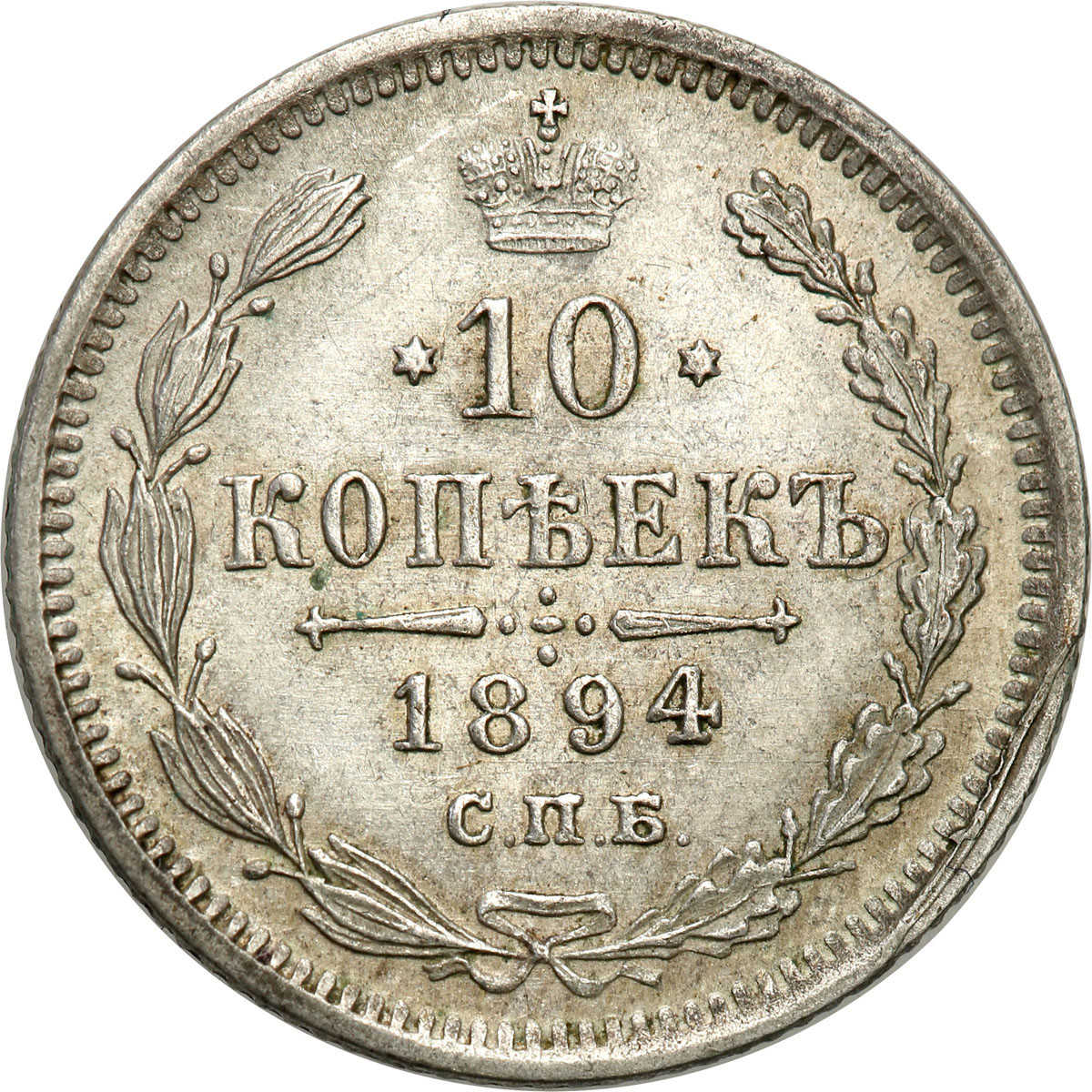 Rosja. Aleksander III. 10 kopiejek 1894 СПБ-АГ, Petersburg